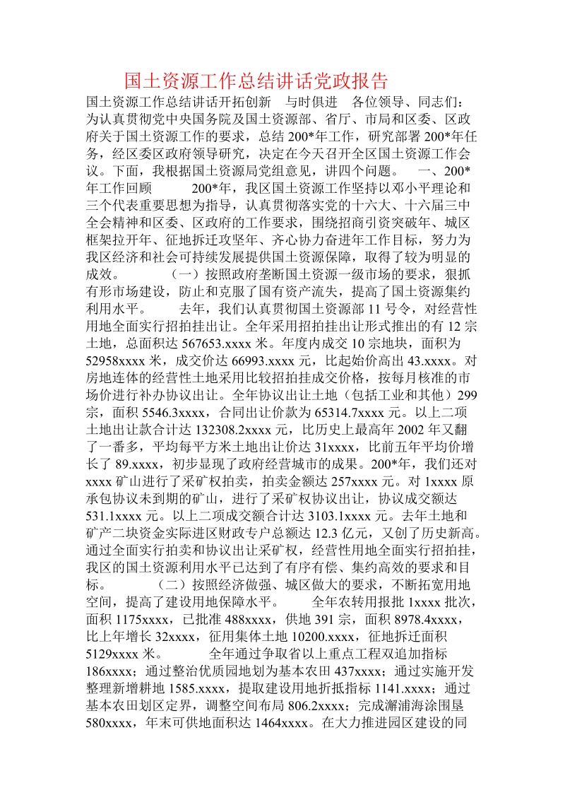 国土资源工作总结讲话党政报告.doc_第1页