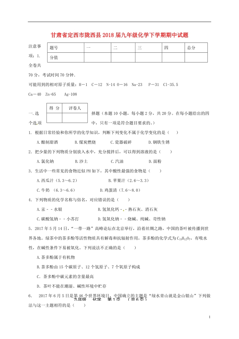 甘肃狮西市陇西县2018届九年级化学下学期期中试题.doc_第1页