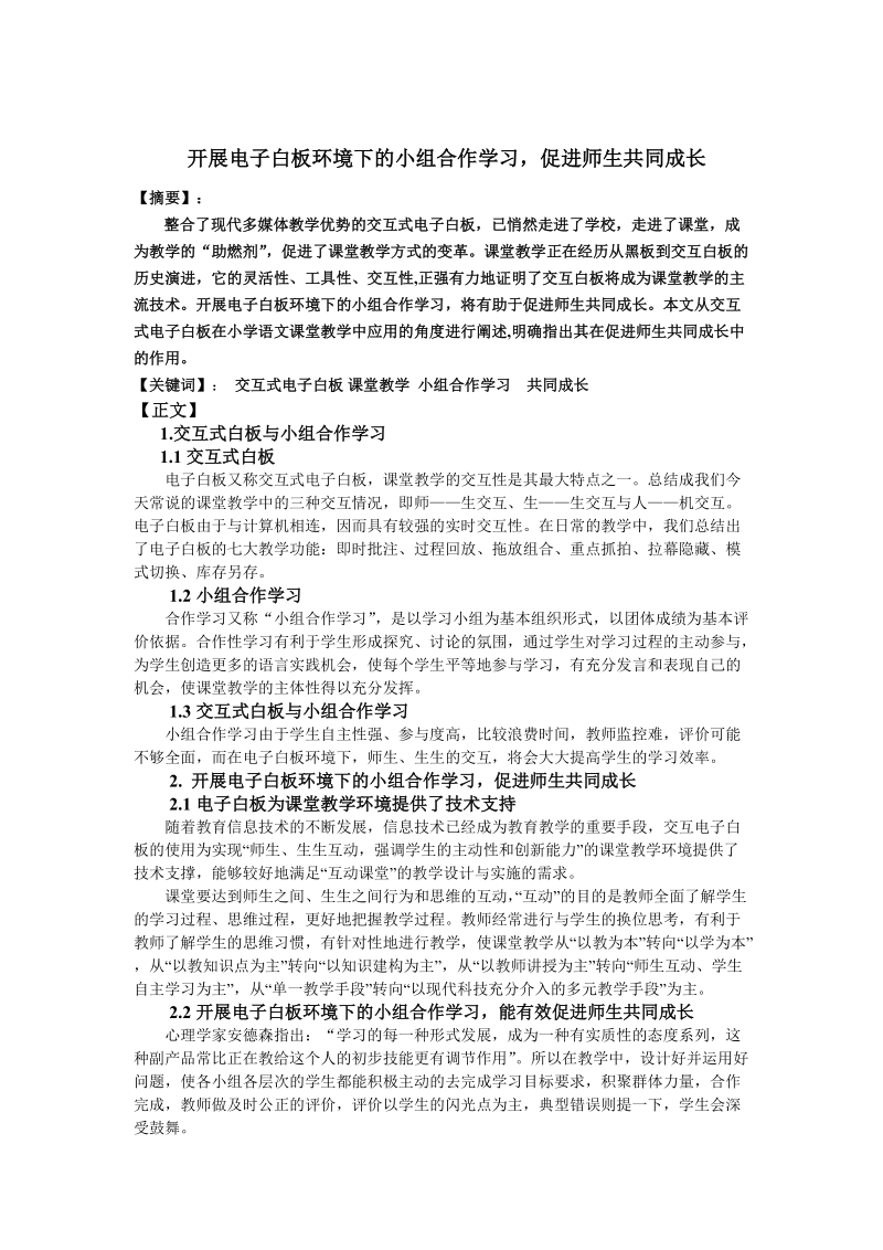 开展电子白板环境下的小组合作学习,促进师生共同成长.doc_第1页