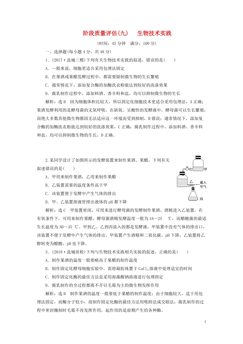 江苏专版2019版高考生物一轮复习鸭部分生物技术实践阶段质量评估九生物技术实践.doc_第1页