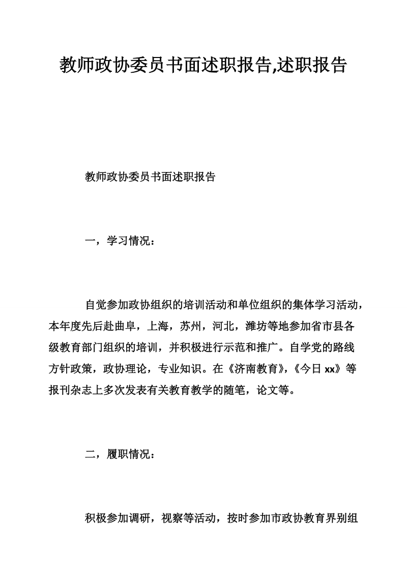 教师政协委 员书面述职报告,述职报告.doc_第1页