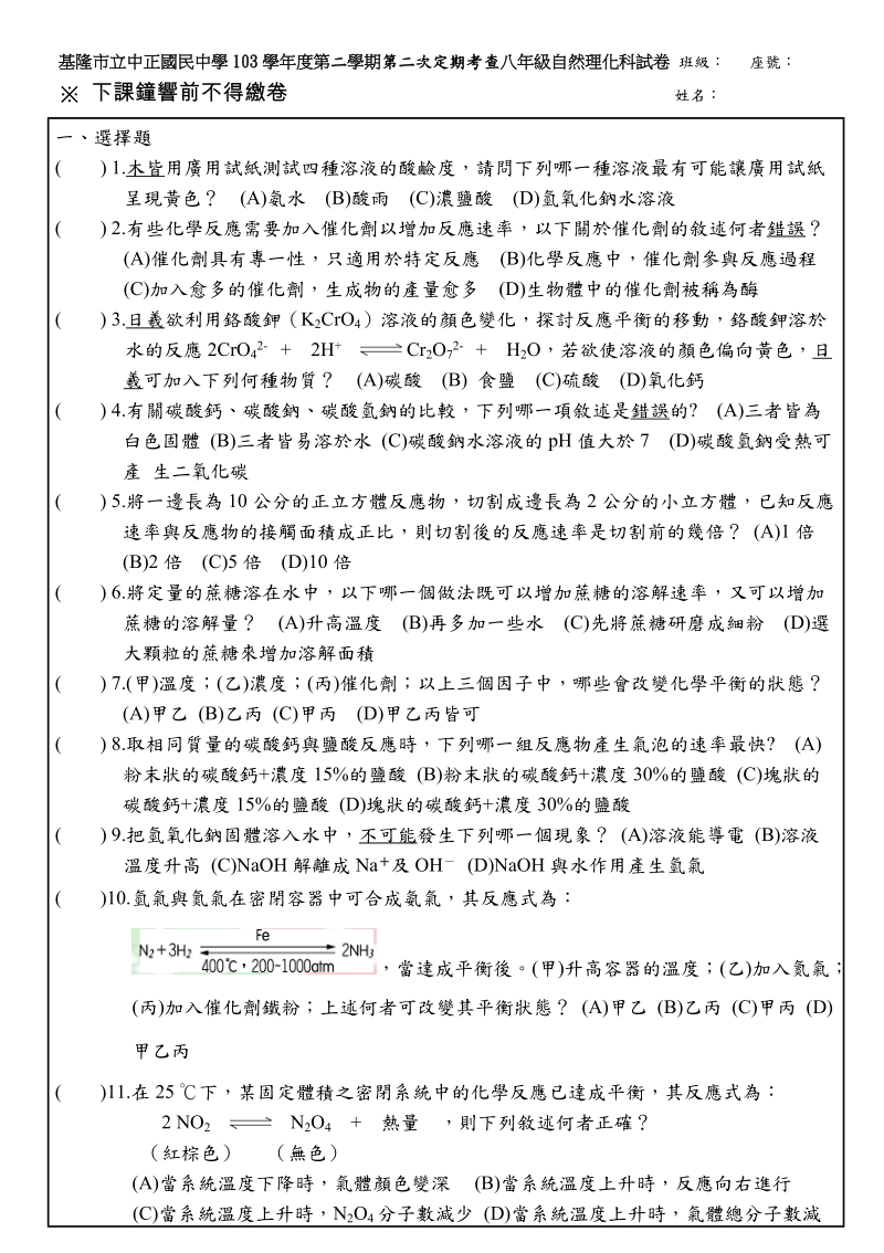 基隆立中正国民中学103学年第二学期第二次定期考查八年级自然.doc_第1页