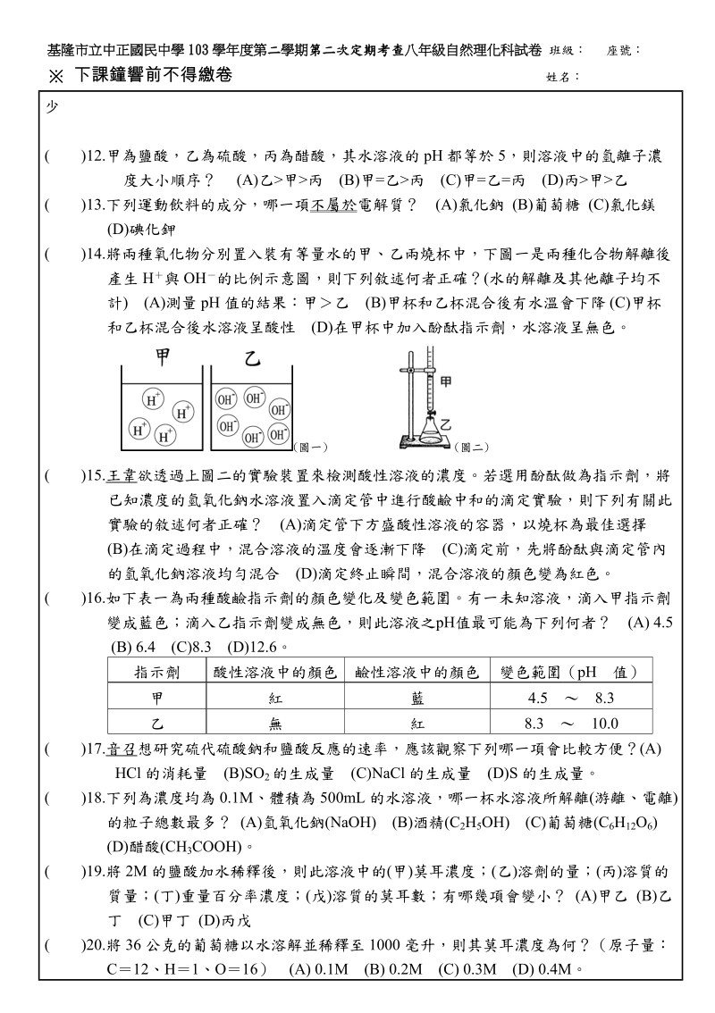 基隆立中正国民中学103学年第二学期第二次定期考查八年级自然.doc_第2页