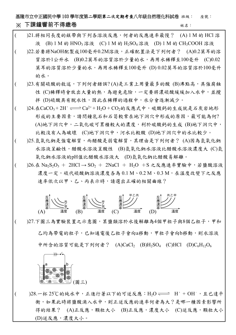 基隆立中正国民中学103学年第二学期第二次定期考查八年级自然.doc_第3页