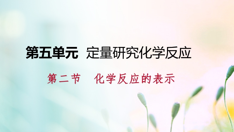 2018年秋九年级化学上册第五单元定量研究化学反应5.2化学反应的表示课件新版鲁教版.ppt_第1页