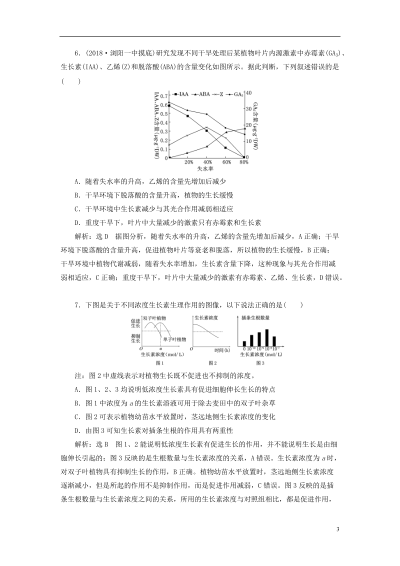 （全国通用版）2019版高考生物一轮复习 第3部分 稳态与环境 第二单元 植物的激素调节 课时检测（三十二）植物的激素调节.doc_第3页