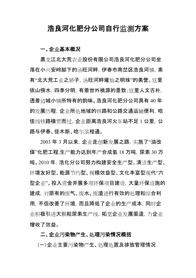 浩良河化肥分公司自行监测方案.doc_第2页