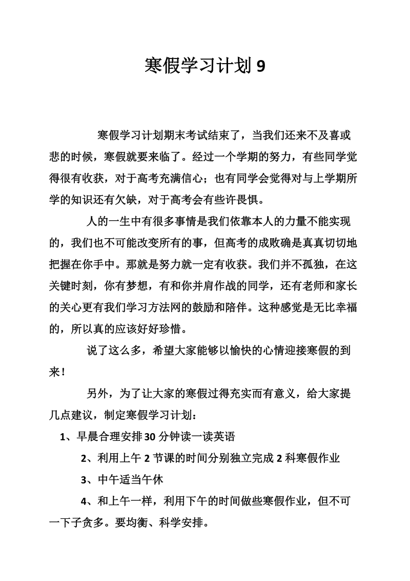 寒假学习计划9.doc_第1页