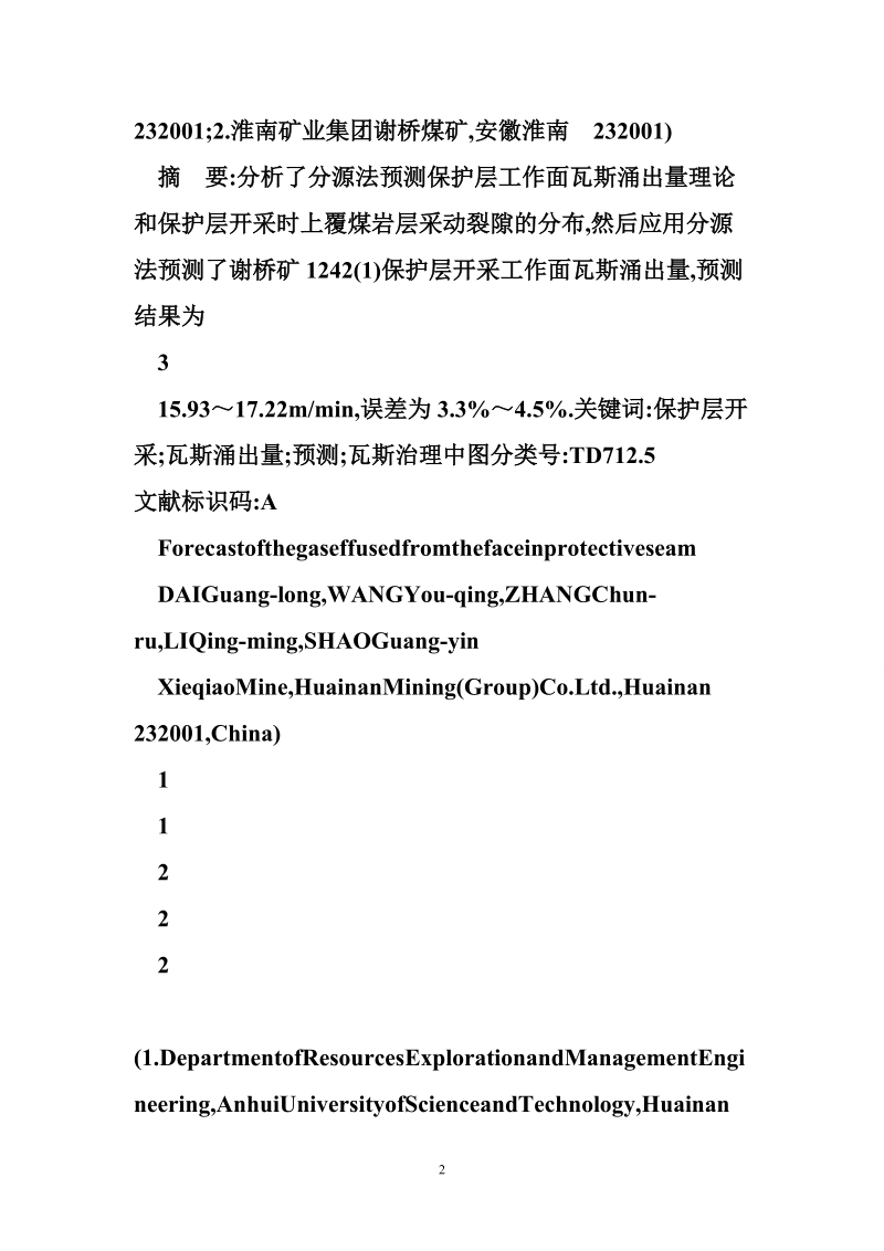 掘进工作面瓦斯涌出量 保护层开采工作面瓦斯涌出量预测_戴广龙.doc_第2页