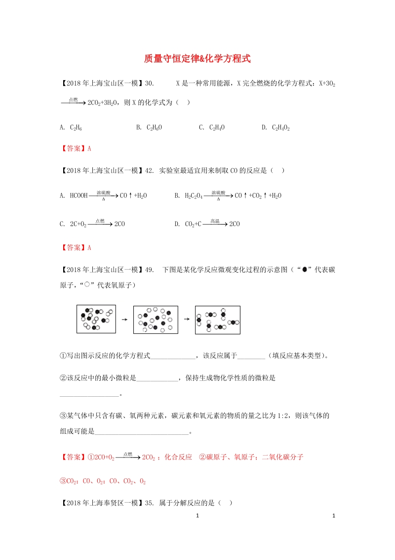 上海市各区2018年中考化学一模试题分类汇编 质量守恒定律 & 化学方程式试题.doc_第1页