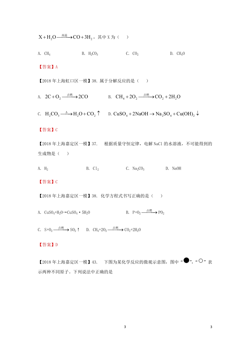 上海市各区2018年中考化学一模试题分类汇编 质量守恒定律 & 化学方程式试题.doc_第3页