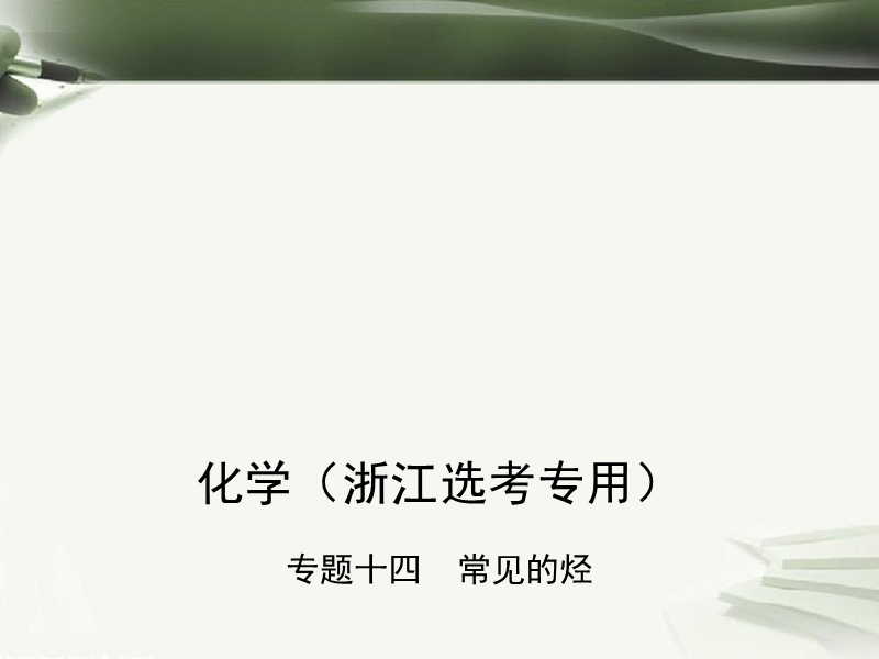 b版浙江鸭专用2019版高考化学总复习第四部分专题十四常见的烃课件.ppt_第1页