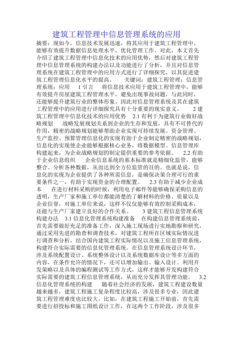 建筑工程管理中信息管理系统的应用 .doc_第1页