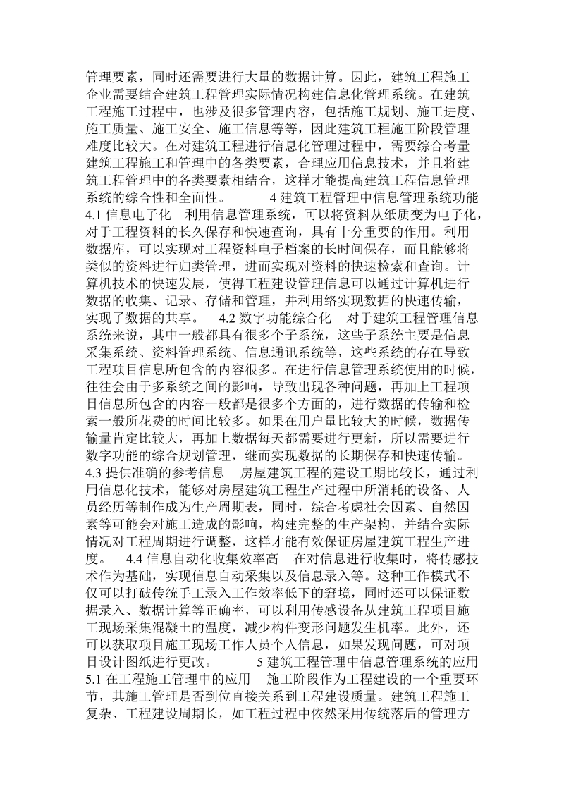 建筑工程管理中信息管理系统的应用 .doc_第2页