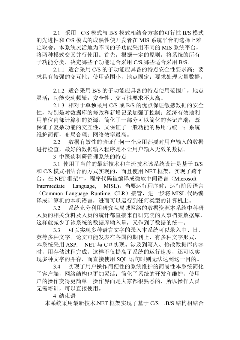 基于net平台的中医药科研管理系统的设计与实现.doc_第3页