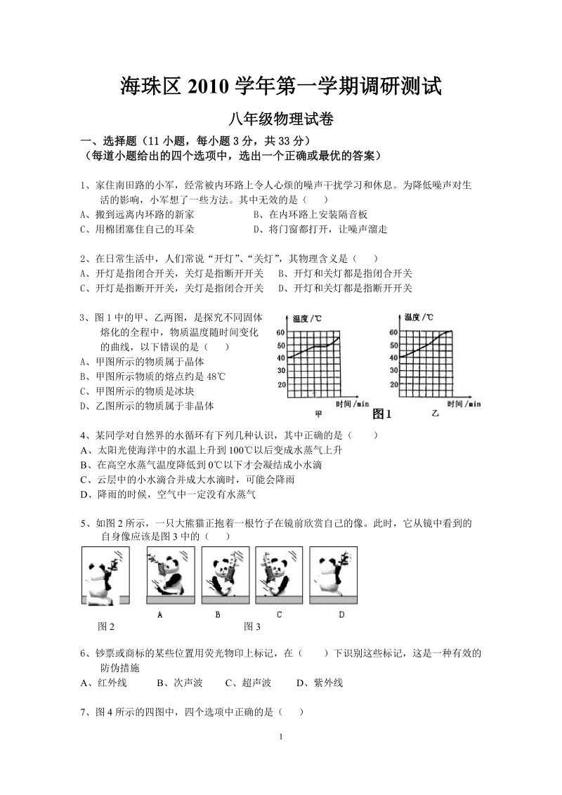 海珠区八年级物理第一学期期末考试卷及答案.doc_第1页