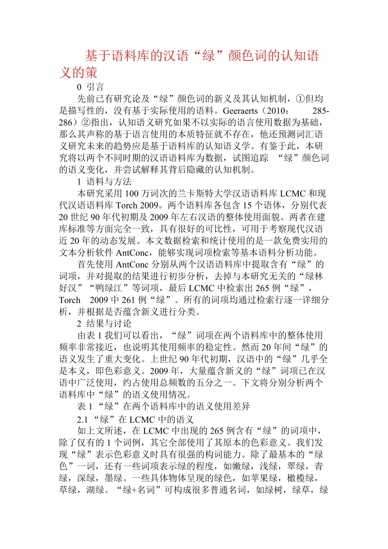 基于语料库的汉语“绿”颜色词的认知语义的策.doc_第1页