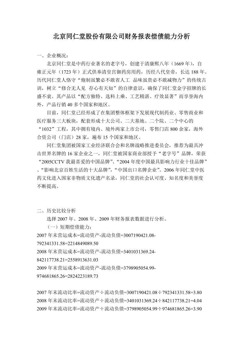 2010年财务报表分析作业1-同仁堂偿债能力分析.doc_第1页