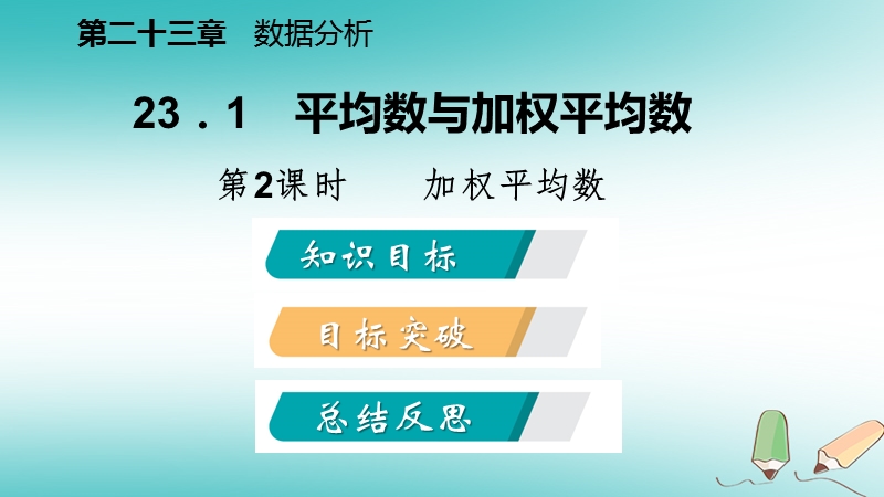 2018年秋九年级数学上册 23.1 平均数与加权平均数 第2课时 加权平均数导学课件 （新版）冀教版.ppt_第2页