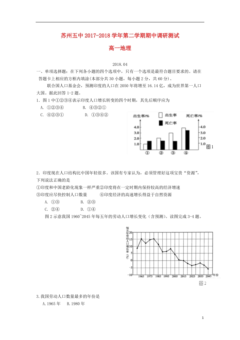 江苏省苏州市第五中学2017_2018学年高一地理下学期期中调研考试试题.doc_第1页