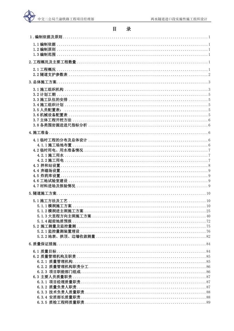 两水隧道进口段实施性施工组织设计.doc_第1页