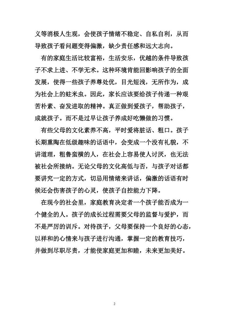 家庭教育都有na些缺陷-家长参考.doc_第2页