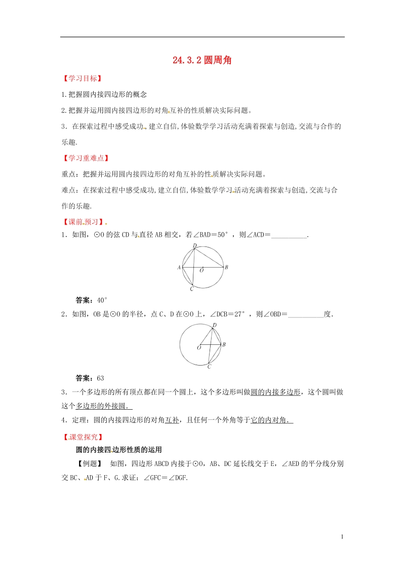 上海市金山区山阳镇九年级数学下册24.3圆周角24.3.2圆周角导学案新版沪科版.doc_第1页