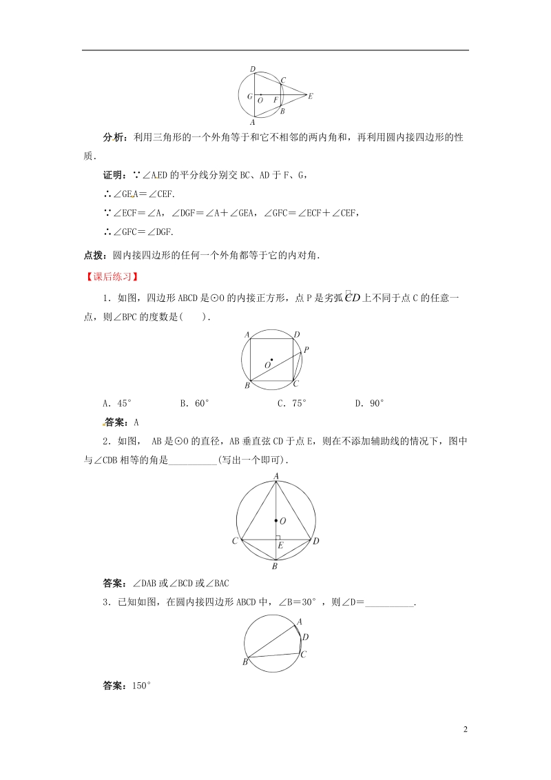 上海市金山区山阳镇九年级数学下册24.3圆周角24.3.2圆周角导学案新版沪科版.doc_第2页