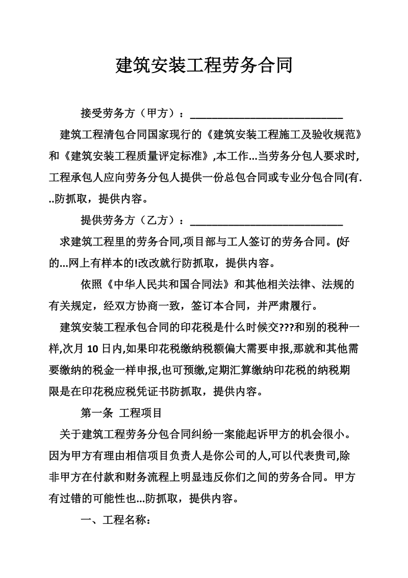 建筑安装工程劳务合同.doc_第1页