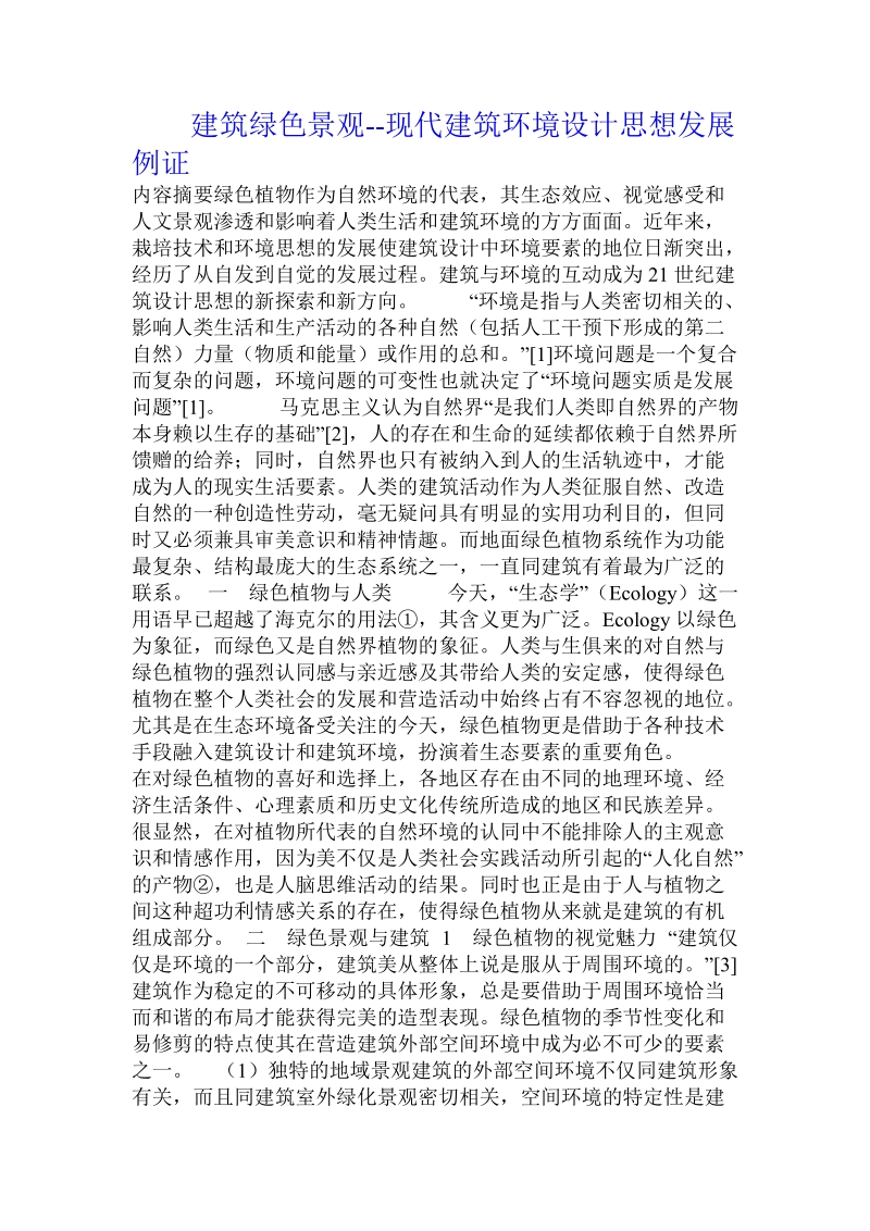 建筑绿色景观--现代建筑环境设计思想发展例证 .doc_第1页