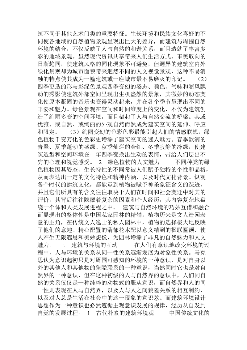 建筑绿色景观--现代建筑环境设计思想发展例证 .doc_第2页