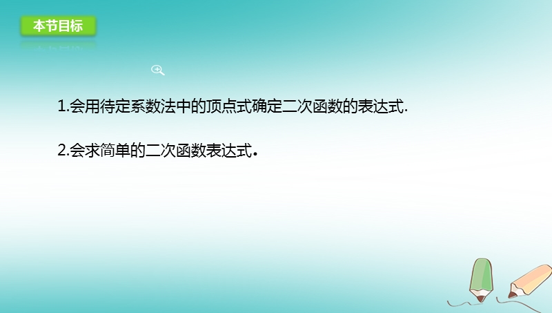 山东省济南市槐荫区九年级数学下册第2章二次函数2.3确定二次函数的表达式课件新版北师大版.ppt_第3页