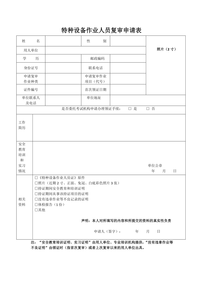 特种设备作业人员复审申请表doc.doc_第1页