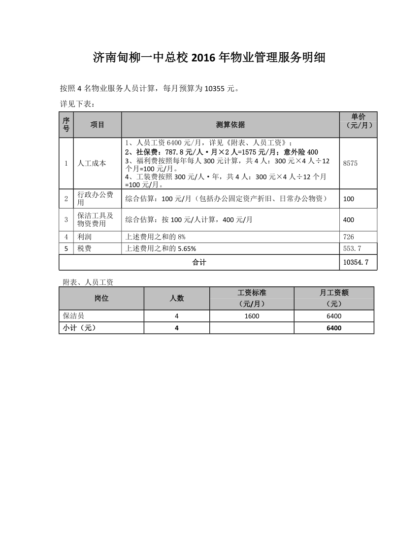 济南甸柳一中总校2016年物业管理服务明细.doc_第1页