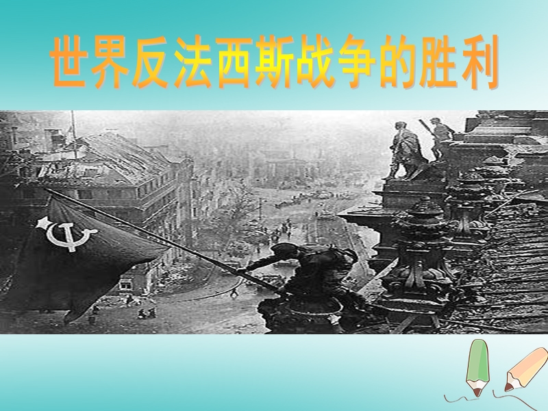 山东省郯城县红花镇九年级历史下册第三单元第二次世界大战7世界反法西斯战争的胜利课件4新人教版.ppt_第1页