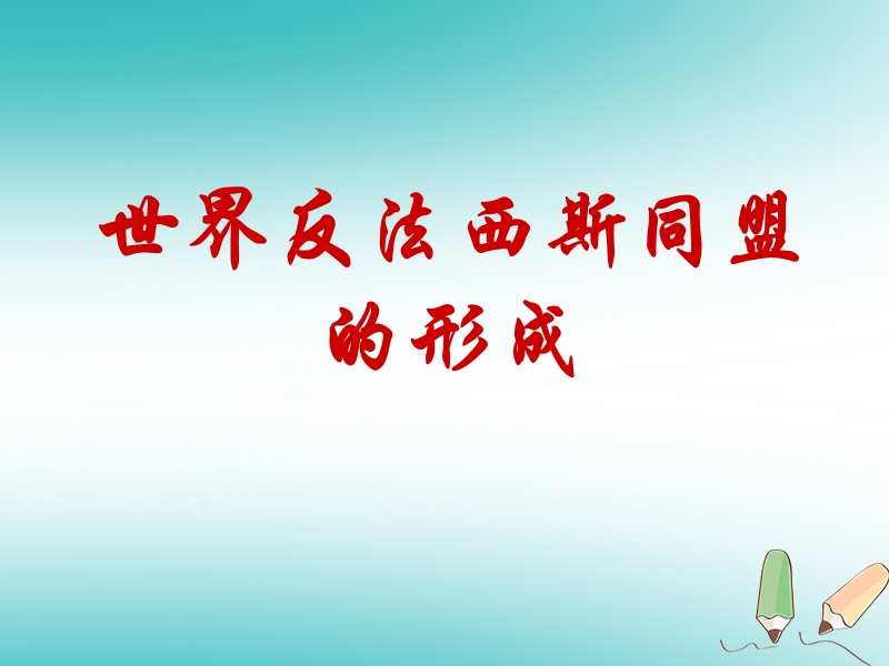 山东省郯城县红花镇九年级历史下册第三单元第二次世界大战7世界反法西斯战争的胜利课件4新人教版.ppt_第2页