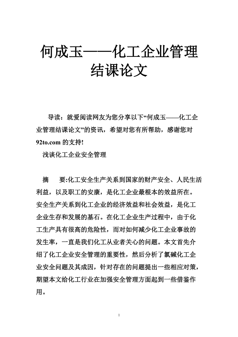 何成玉——化工企业管理结课论文.doc_第1页