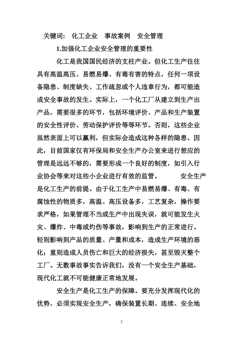 何成玉——化工企业管理结课论文.doc_第2页