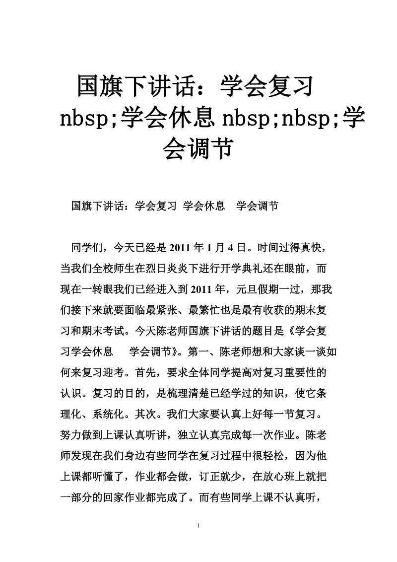 国旗下讲话：学会复习nbsp;学会休息nbsp;nbsp;学会调节.doc_第1页