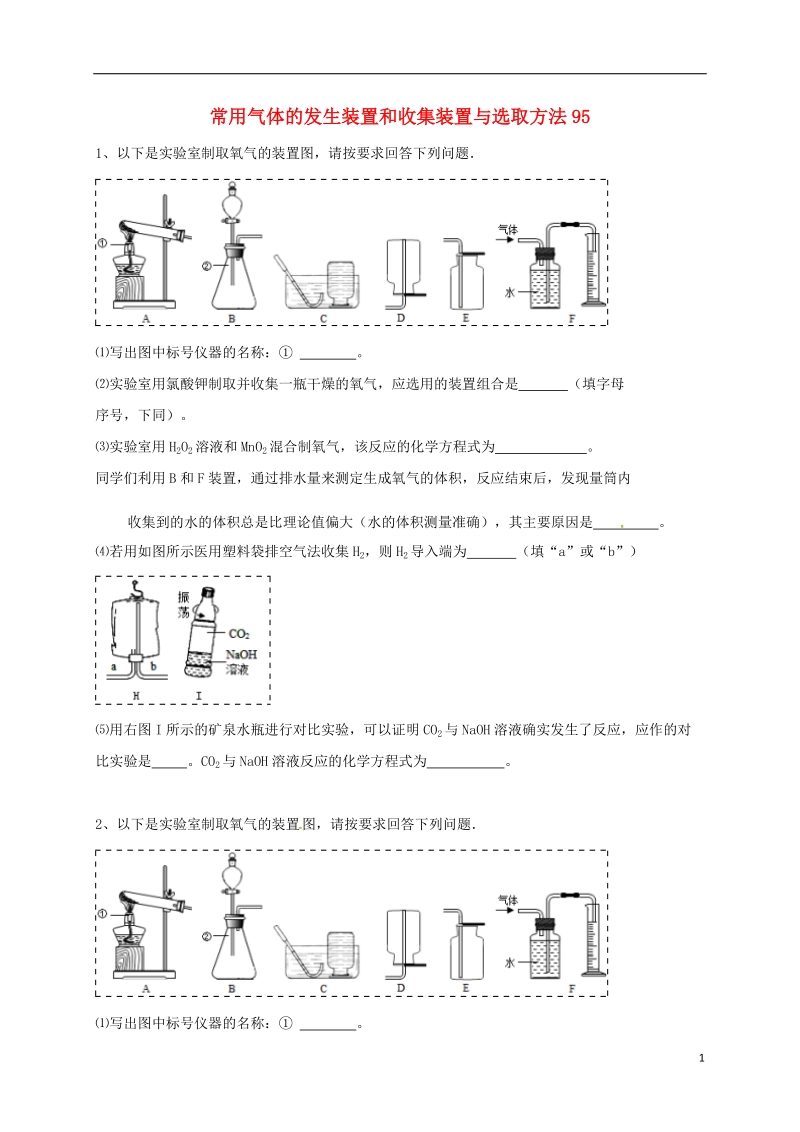 吉林省吉林市中考化学复习练习 常用气体的发生装置和收集装置与选取方法95（无答案） 新人教版.doc_第1页