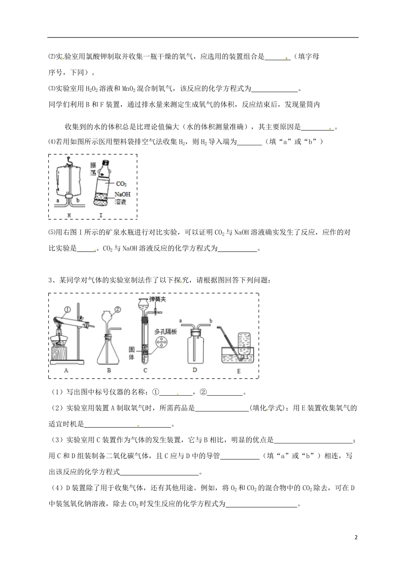 吉林省吉林市中考化学复习练习 常用气体的发生装置和收集装置与选取方法95（无答案） 新人教版.doc_第2页