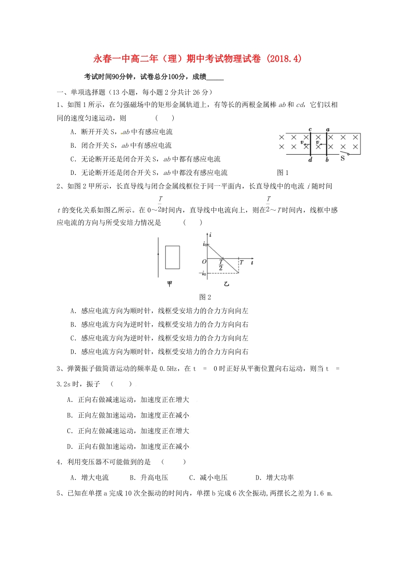 福建省永春县第一中学2017_2018学年高二物理下学期期中试题.doc_第1页