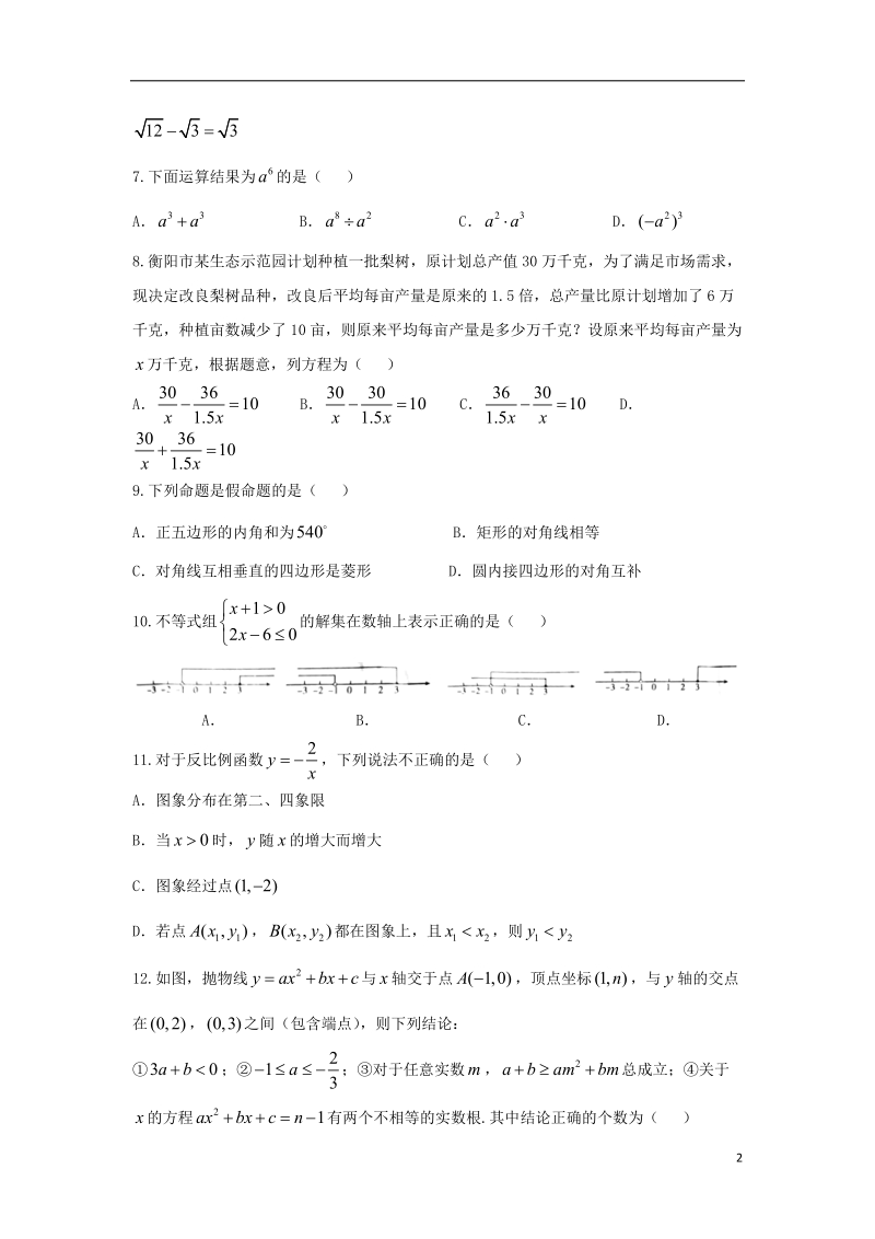 湖南省衡阳市2018年中考数学真题试题（含扫描答案）.doc_第2页