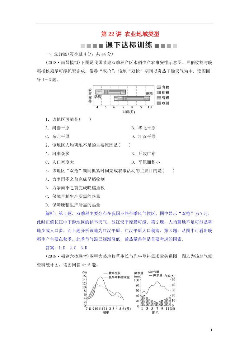 2019届高考地理总复习 第九章 农业地域的形成与发展 第22讲 农业地域类型课下达标训练 新人教版.doc_第1页