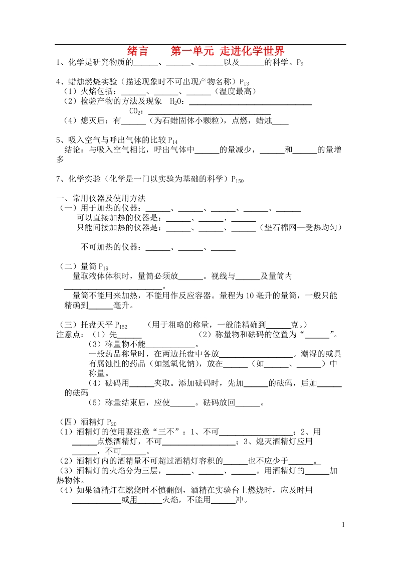 九年级化学上册 绪言 第一单元 走进化学世界知识点总结素材 （新版）新人教版.doc_第1页