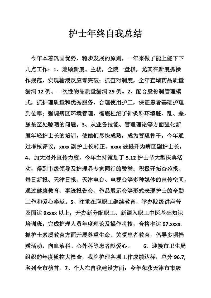 护士年终自我总结.doc_第1页