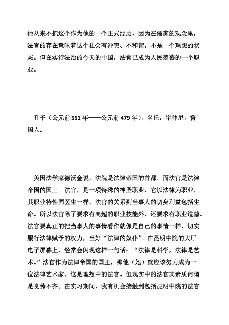 昆明市中级人民法院实习报告——在法院的边缘游走.doc_第2页