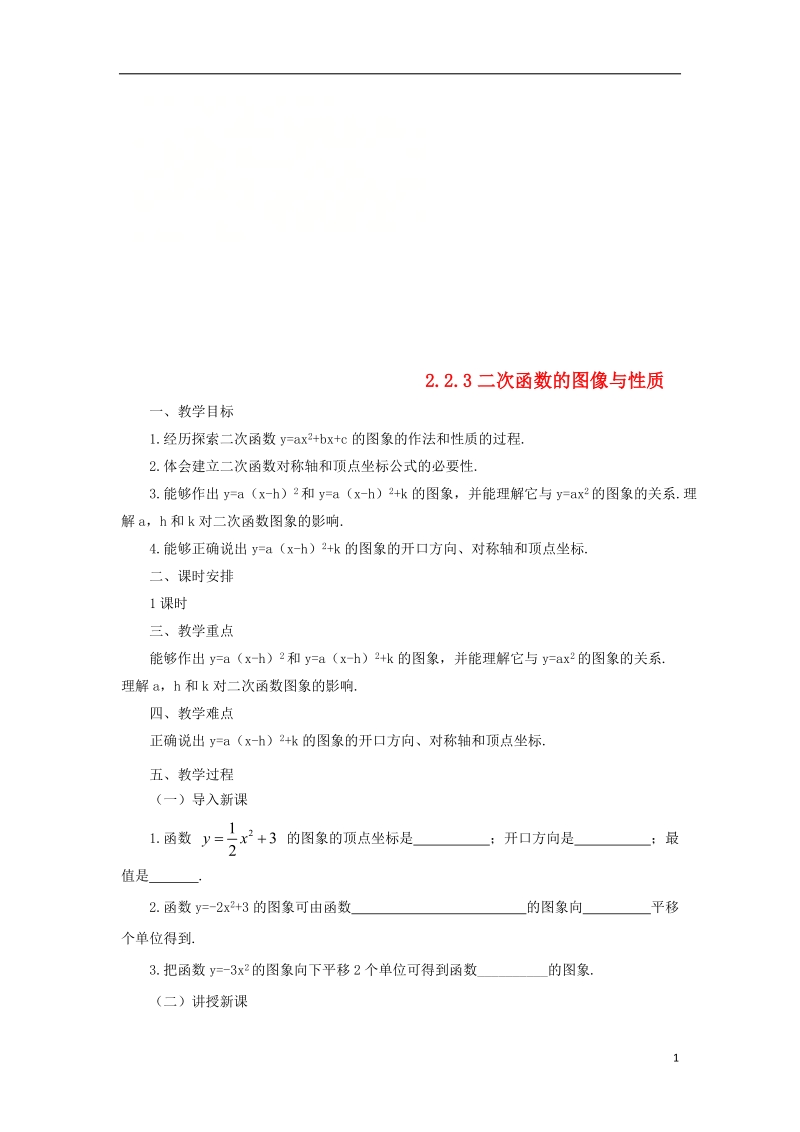 山东省济南市槐荫区九年级数学下册第2章二次函数2.2二次函数的图象与性质2.2.3二次函数的图象与性质教案新版北师大版.doc_第1页