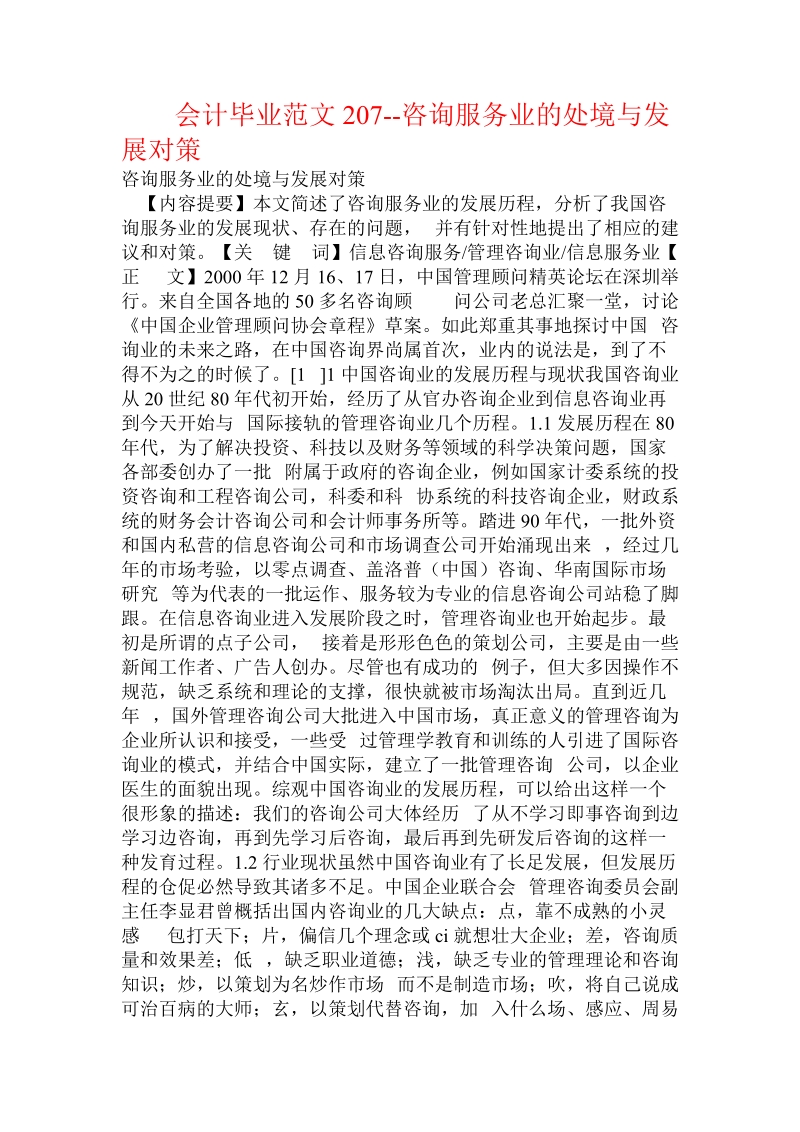 会计毕业范文207--咨询服务业的处境与发展对策.doc_第1页