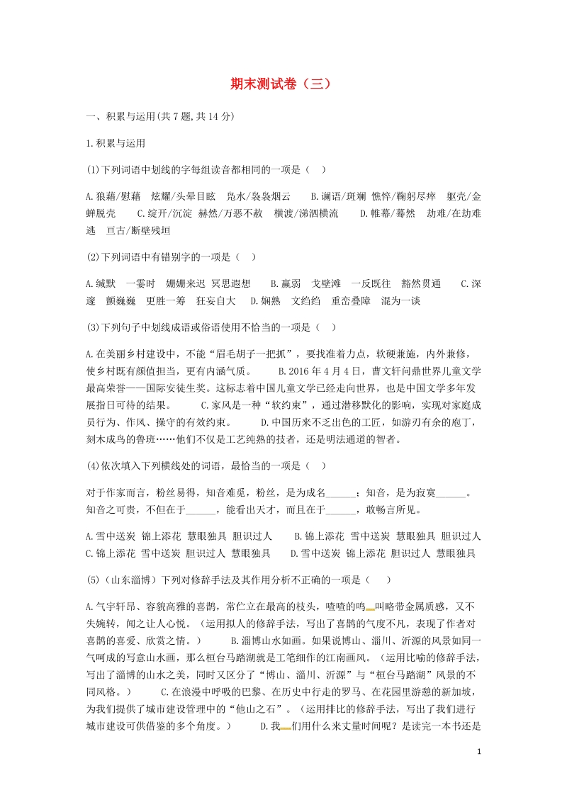 河南省永城市七年级语文下册期末测试卷三无答案新人教版.doc_第1页